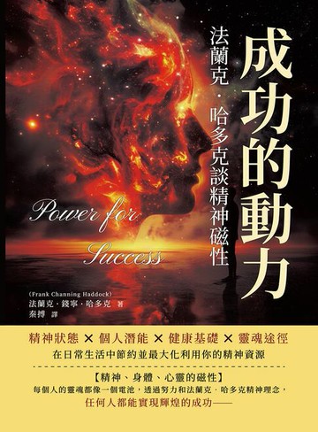 【電子書】成功的動力，法蘭克．哈多克談精神磁性：精神狀態×個人潛能×健康基礎×靈魂途徑，在日常生活中節約並最大化利用你的精神資源