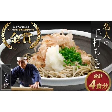 ふるさと納税 名人の打つ越前おろしそば 4食入り（麺つゆ、辛味大根、かつお節付） [A-031001] 福井県福井市