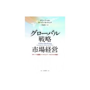 グローバル戦略市場経営 グローバル展開とマーケティング・マネジメントの統合