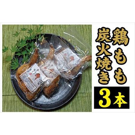 ふるさと納税 鶏もも炭火焼き 3本(1本約360g) 佐賀県唐津市