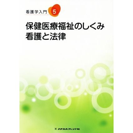 保健医療福祉のしくみ　看護と法律 看護学入門５／山本光昭(著者)