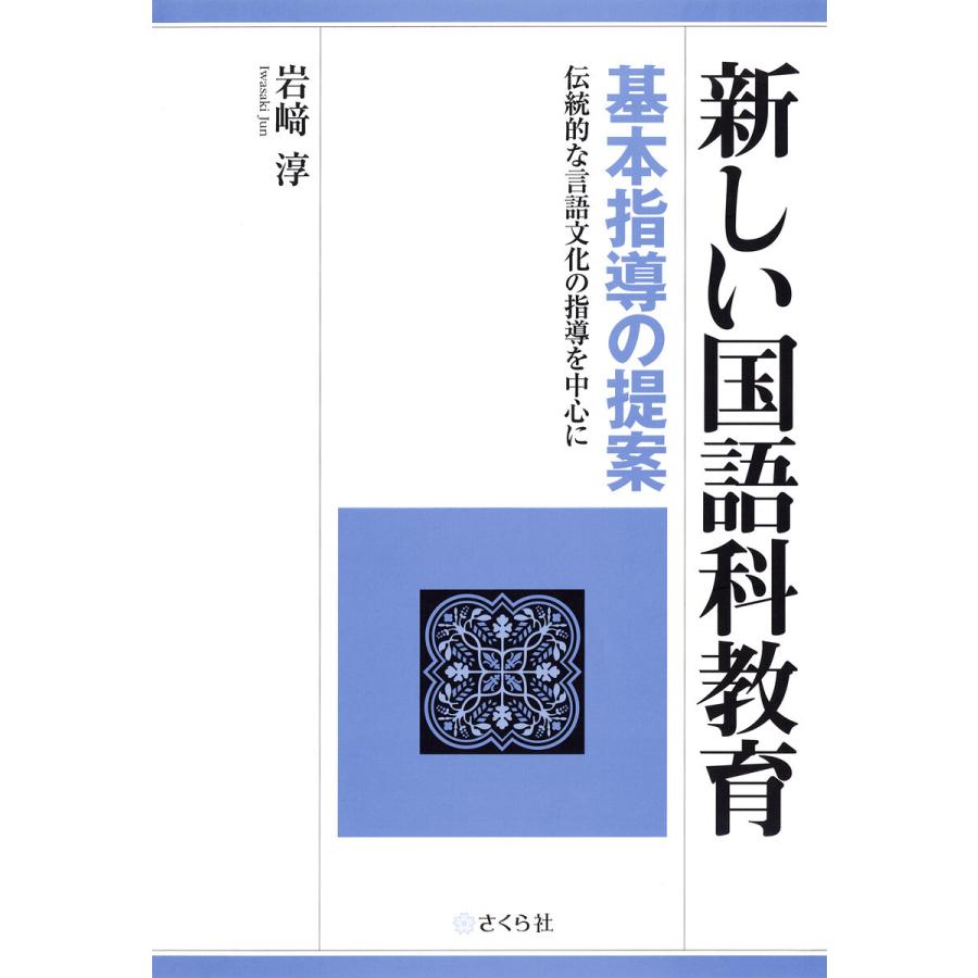 新品本 新しい国語科教育 基本指導の提案 岩崎 淳 著