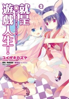 就是遊戲人生！（2）[二手書_良好]