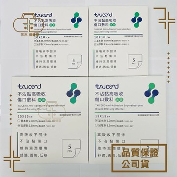[TAICEND泰陞] 不沾黏高吸收傷口敷料 基本款/加厚款 10x10cm / 15x15cm (5片裝)