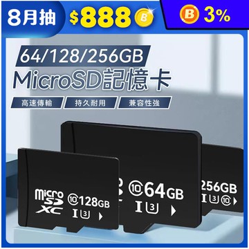 MicroSD 大容量記憶卡 内存卡 SD卡 64GB／128GB／256GB