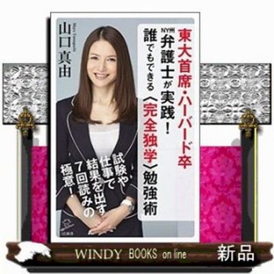 東大首席 ハーバード卒ｎｙ州弁護士が実践 誰でもできる 完全独学 勉強術 山口 真由 著 通販 Lineポイント最大get Lineショッピング