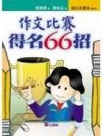 作文比賽得分 66 招【二手書_良好】TAAZE讀冊生活
