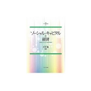 叢書ソーシャル・キャピタル