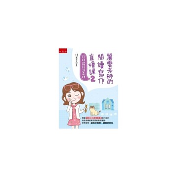 麗雲老師的閱讀寫作直播課(2)說明議論達義理