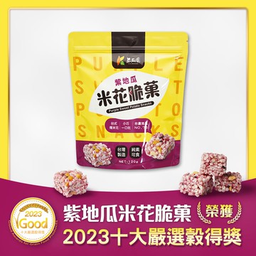【超取下單限定】紫地瓜米花脆菓 120g/包