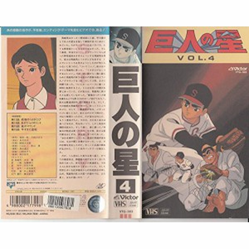 巨人の星 Vol 4 Vhs 中古品 通販 Lineポイント最大1 0 Get Lineショッピング