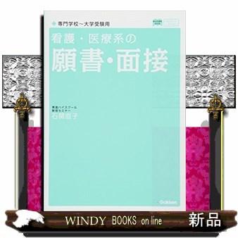 看護・医療系の願書・面接 専門学校~大学受験用 新旧両課程対応版