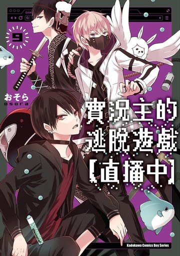 【電子書】實況主的逃脫遊戲【直播中】 (9)