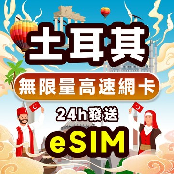 土耳其 eSIM網卡3-30天網卡 無限流量 24H邮箱自動發貨 免等待 免插卡 長天數支持充值