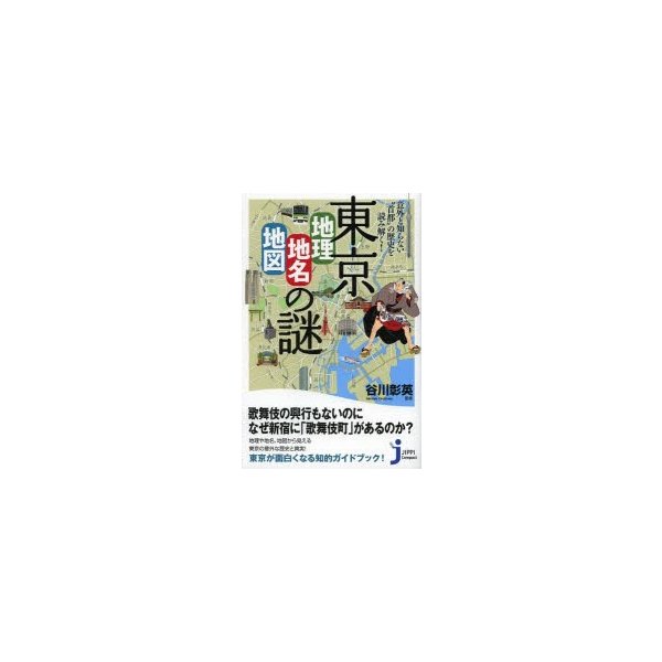 東京 地理・地名・地図 の謎 意外と知らない 首都 の歴史を読み解く