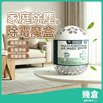 『台灣現貨』除黴魔盒 去黴味 吸濕防潮 除塵魔盒 除霉魔盒 空氣魔盒 防黴劑 除濕盒 除霉劑 祛黴劑 居家空氣淨化 幾倉