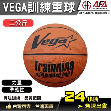 【AFA 專注訓練】VEGA 元吉 重球二公斤 訓練用重球 2kg 2公斤 加重球 重力球 健身球 復健球 重訓 爆發力