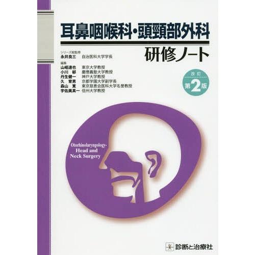 耳鼻咽喉科・頭頸部外科研修ノート 改訂第2版