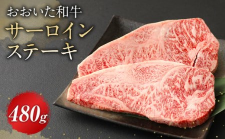 おおいた和牛 サーロインステーキ 480g 牛肉 豊後牛 ステーキ