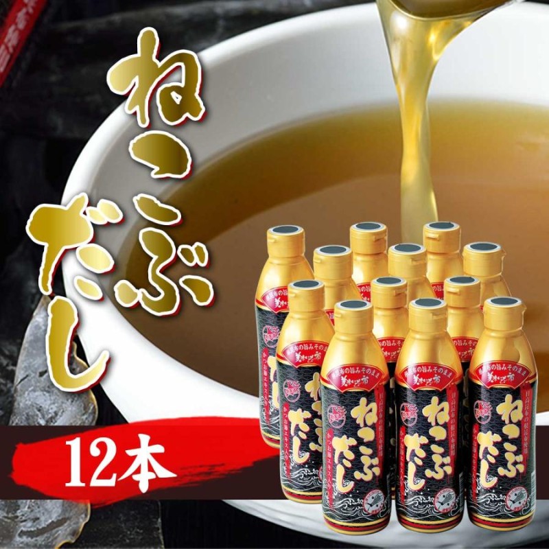 ねこぶだし 450ml×12本 梅沢富美男さん絶賛 レシピ付き / だし 根昆布