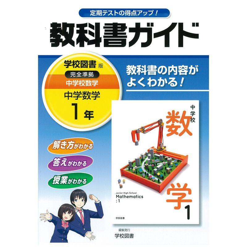 中学教科書ガイド 学校図書版 中学校数学 1年