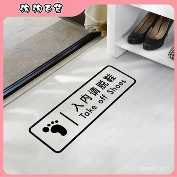 🔥臺灣出貨快🔥進門請穿鞋套入內請脫鞋進屋換鞋貼紙汗蒸房美容院舞蹈瑜伽室地貼