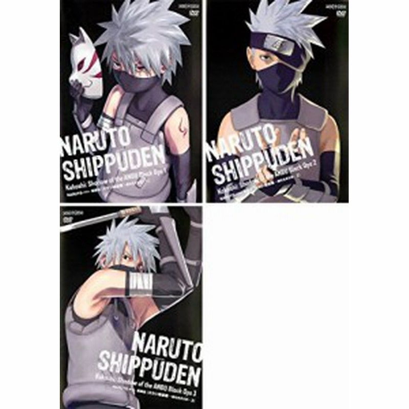 Naruto ナルト 疾風伝 カカシ暗部篇 闇を生きる忍 レンタル落ち 全3巻セ 中古品 通販 Lineポイント最大1 0 Get Lineショッピング