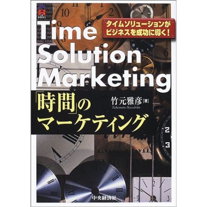 「時間」のマーケティング?タイムソリューションがビジネスを成功に導く (CK BOOKS)