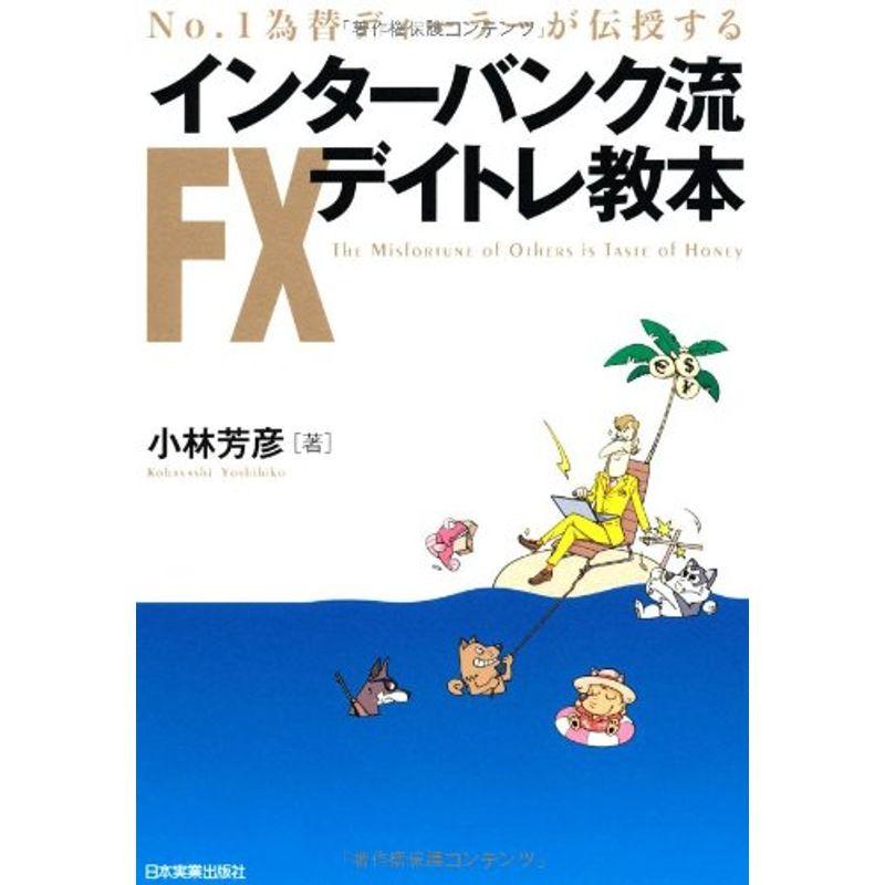 インターバンク流FXデイトレ教本