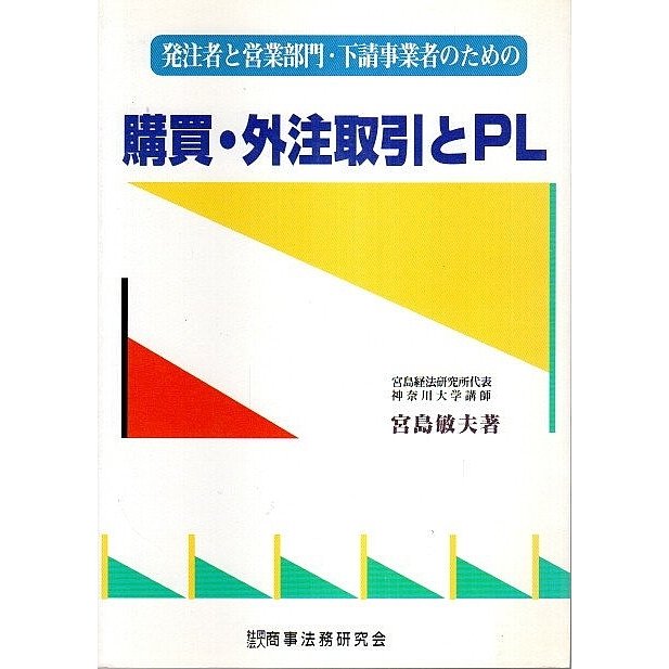 購買・外注取引とPL ―発注者と営業部門・下請事業者のための  宮島敏夫