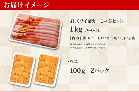 2231. 紅ズワイ 蟹しゃぶ ビードロ 1kg うに チリ産 冷凍 200g  生食 紅ずわい カニしゃぶ 蟹 カニ 雲丹 ウニ 鍋 海鮮 セット カット済 送料無料 北海道 弟子屈町