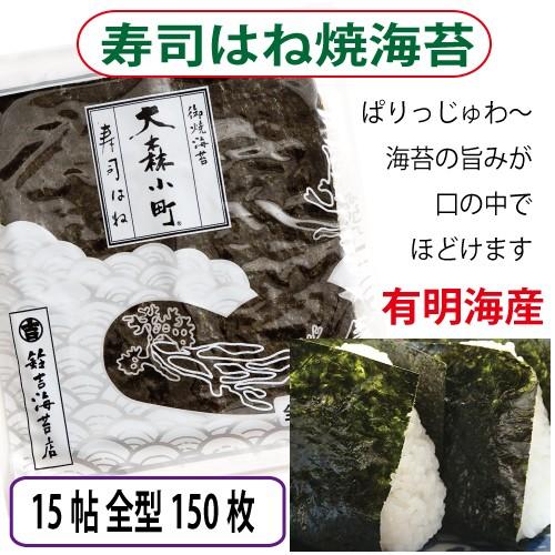 焼き海苔 選べるオマケ付き 最安値★寿司はね 焼きのり15帖（全型150枚）　本州は送料無料！　鈴吉 海苔　大森小町