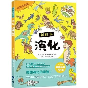 〈學霸才知道〉演化新鮮事 (1版) 智慧鳥著繪 2021 小鯨生活文創