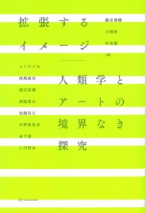 藤田瑞穂 拡張するイメージ 人類学とアートの境界なき探究 Book