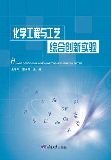 【電子書】化学工程与工艺综合创新实验