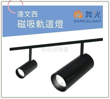 舞光【達文西磁吸軌道燈系列】【內崁軌道】LED軌道燈 排燈 窄角 聚光 廣角 直筒 投射燈 設計師 好商量~【APP滿額下單10%點數(單一帳號最高5000點)】1/31止