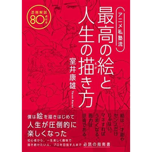 アニメ私塾流 最高の絵と人生の描き方 添削解説80点付き