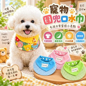 可愛造型穿搭 寵物口水巾 造型圍兜 柔軟布料寵物圍兜口水巾 三段式調節 舒適配戴 口水防護 日常小配件 貓狗通用