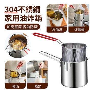 ANTIAN 日式304不銹鋼帶濾網天婦羅油炸鍋 炸薯條/炸雞/炸串 加高省油鍋