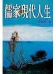 儒家與現代人生[二手書_良好]