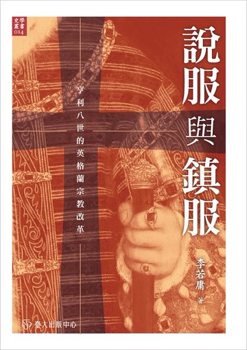 【電子書】說服與鎮服──亨利八世的英格蘭宗教改革