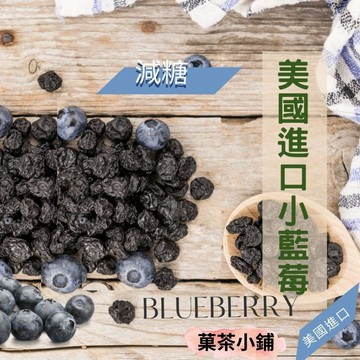 藍莓乾 小藍莓果乾 美國藍莓乾 藍莓乾 藍莓果乾 天然藍莓乾 菓茶小鋪