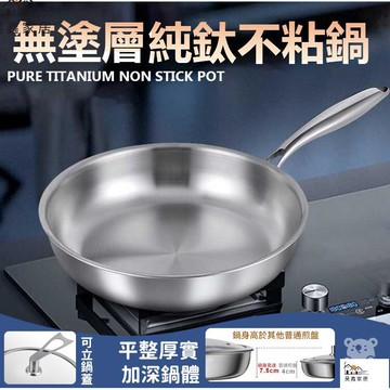公司貨 可開發票 【無塗層平底鍋】炒菜鍋 純鈦煎鍋 平底鍋 無油煙不粘鍋 鈦鈦炒鍋 鈦鍋無塗層 鈦匠鍋 電磁爐鍋 ih爐鍋工廠現貨直銷 店長新品推薦 全館八折 售後保障 5h830