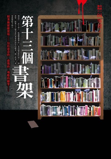 都市傳說4：第十三個書架【城邦讀書花園】