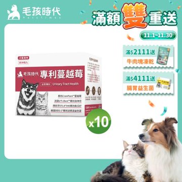 (滿額登記送150點)【毛孩時代】專利蔓越莓x10盒(貓狗保健品 貓狗泌尿道保健)