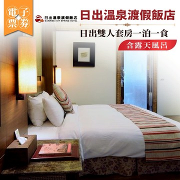 苗栗【日出溫泉渡假飯店】日出雙人套房一泊一食/含露天風呂(MO)