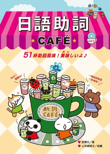 【電子書】日語助詞CAFE（附MP3）