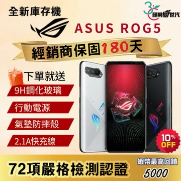 《10倍蝦幣+含稅附發票🧾》ASUS｜ROG5｜16+256｜手機