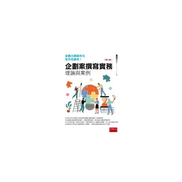 企劃案撰寫實務：理論與實例(2版)