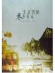 東歪西倒 三年有成：台北文化一千天[二手書_良好]